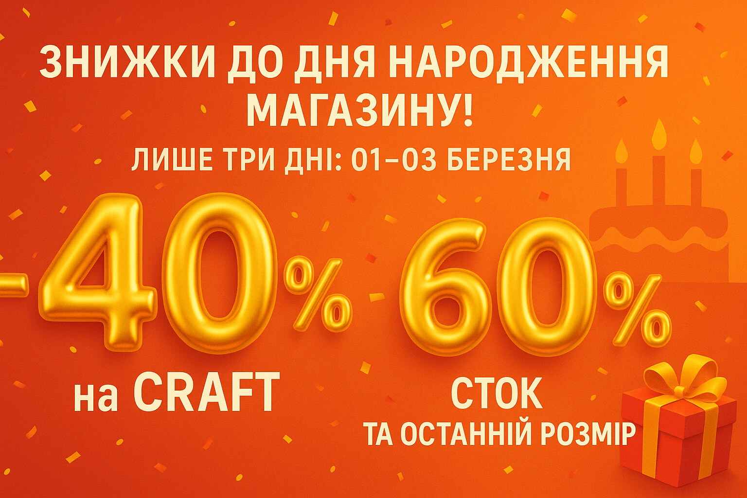Святковий банер до Дня народження магазину: знижки –40 % на CRAFT і –60 % на сток та останній розмір, діють 1–3 березня 2025 року.