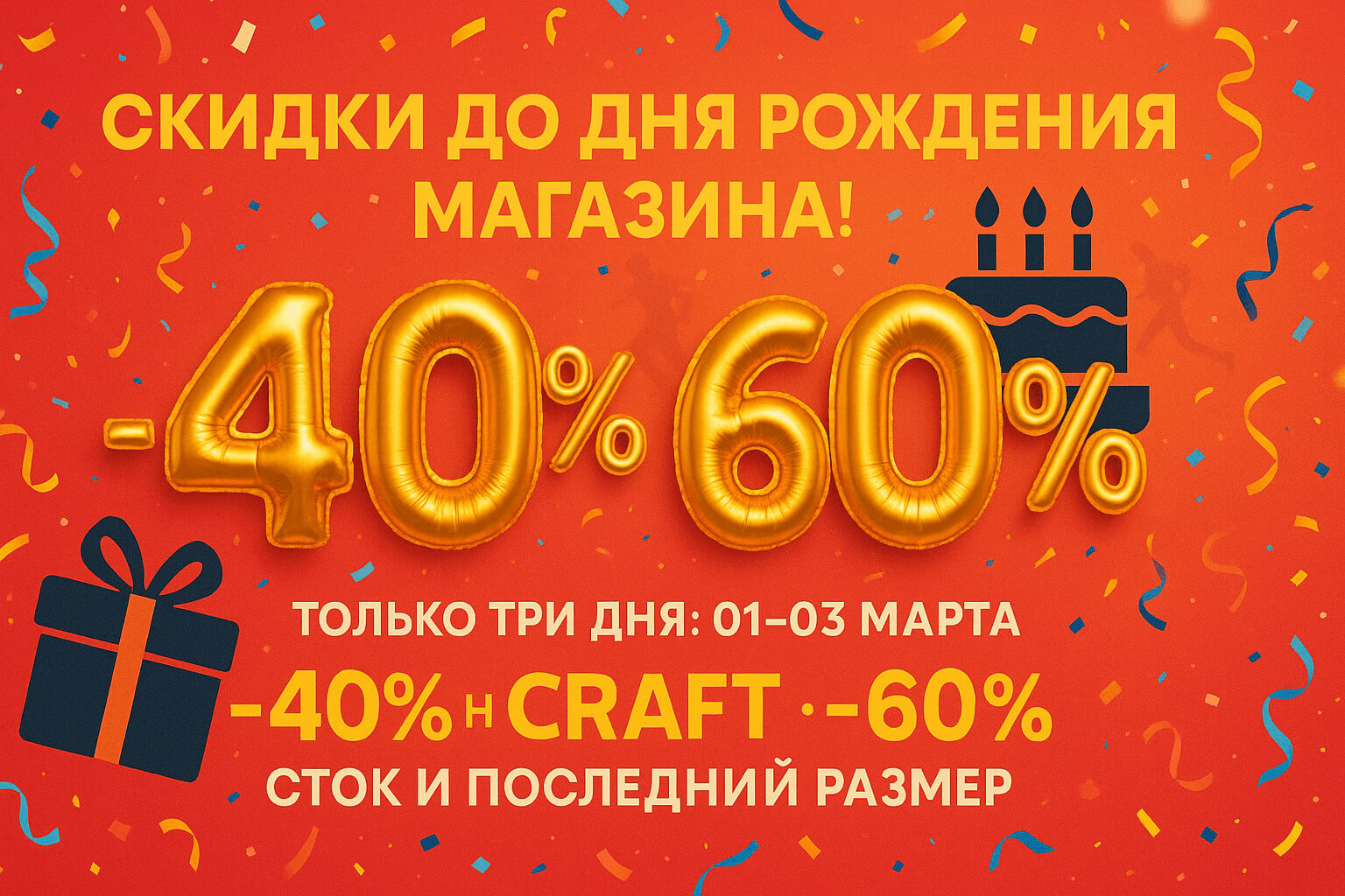 Праздничный баннер ко Дню рождения магазина: скидки –40 % на CRAFT и –60 % на сток и последний размер, действуют 1–3 марта 2025 года.